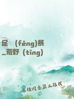 足壇風(fēng)暴
