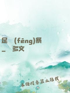 足壇風(fēng)暴