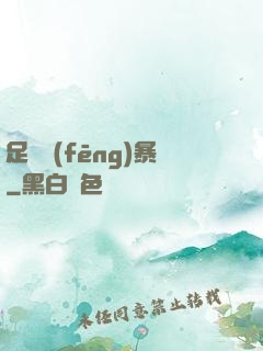 足壇風(fēng)暴