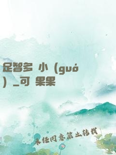 足智多謀小國(guó)師