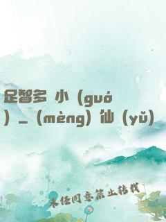 足智多謀小國(guó)師