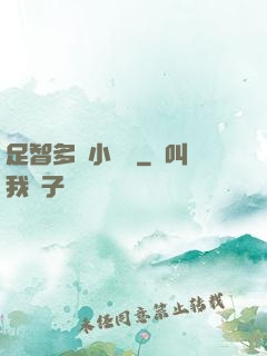 足智多謀小國師