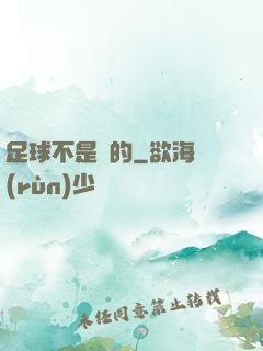 足球不是圓的