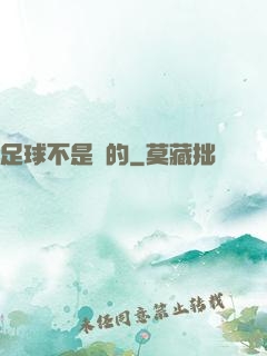 足球不是圓的