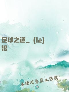 足球之道
