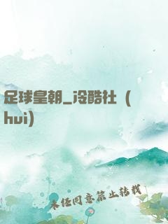 足球皇朝