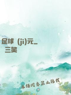足球紀(jì)元