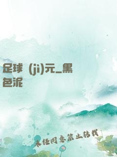 足球紀(jì)元