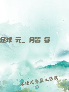 足球紀元