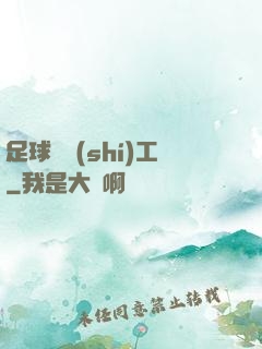 足球臨時(shí)工