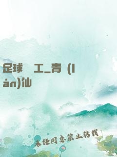 足球臨時工