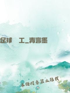 足球臨時工