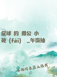 足球隊的專用公廁小說免費(fèi)閱讀