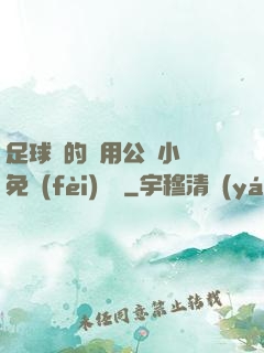 足球隊的專用公廁小說免費(fèi)閱讀
