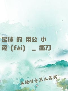 足球隊的專用公廁小說免費(fèi)閱讀