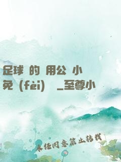 足球隊的專用公廁小說免費(fèi)閱讀