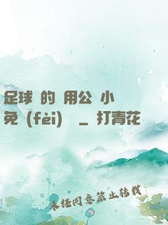 足球隊的專用公廁小說免費(fèi)閱讀