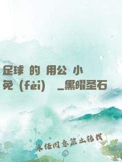 足球隊的專用公廁小說免費(fèi)閱讀