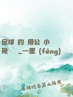 足球隊的專用公廁小說免費閱讀