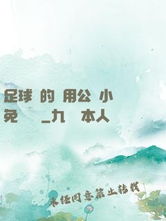 足球隊的專用公廁小說免費閱讀