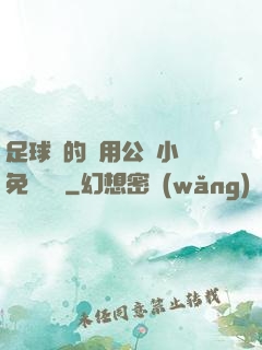 足球隊的專用公廁小說免費閱讀