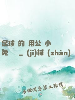 足球隊的專用公廁小說免費閱讀