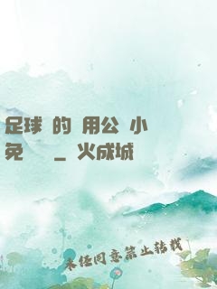 足球隊的專用公廁小說免費閱讀