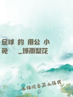 足球隊的專用公廁小說免費閱讀