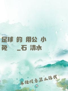 足球隊的專用公廁小說免費閱讀