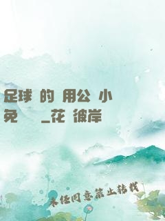 足球隊的專用公廁小說免費閱讀