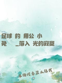 足球隊的專用公廁小說免費閱讀