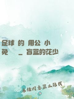 足球隊的專用公廁小說免費閱讀