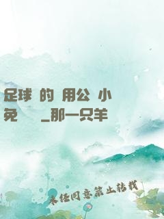 足球隊的專用公廁小說免費閱讀