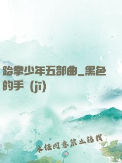 跆拳少年五部曲
