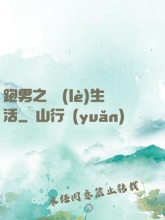 跑男之娛樂(lè)生活