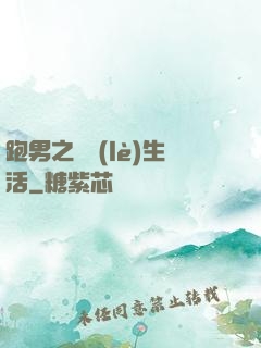 跑男之娛樂(lè)生活