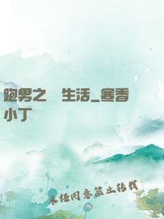 跑男之娛樂生活