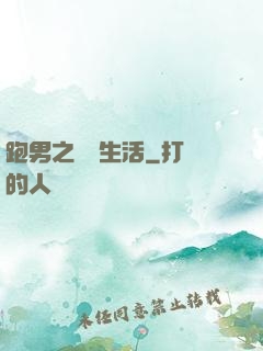 跑男之娛樂生活