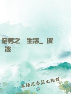 跑男之娛樂生活
