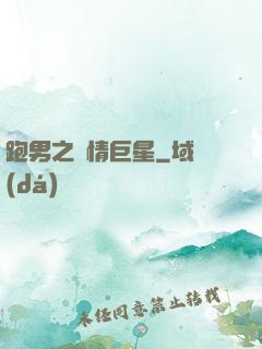 跑男之純情巨星
