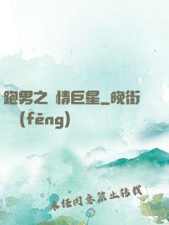 跑男之純情巨星