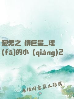 跑男之純情巨星