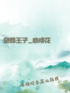跑酷王子