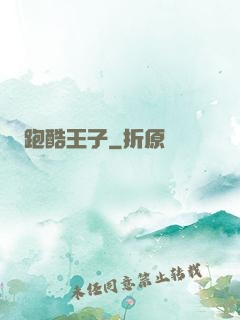 跑酷王子