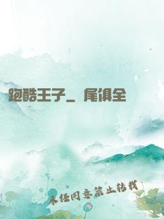 跑酷王子