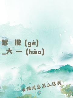 跟喬爺撒個(gè)嬌