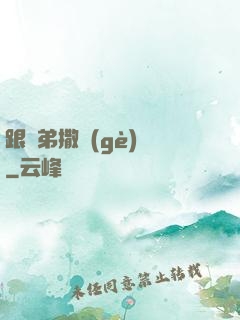 跟師弟撒個(gè)嬌