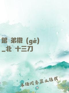 跟師弟撒個(gè)嬌