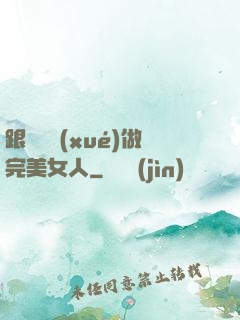 跟楊瀾學(xué)做完美女人