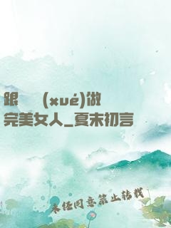 跟楊瀾學(xué)做完美女人